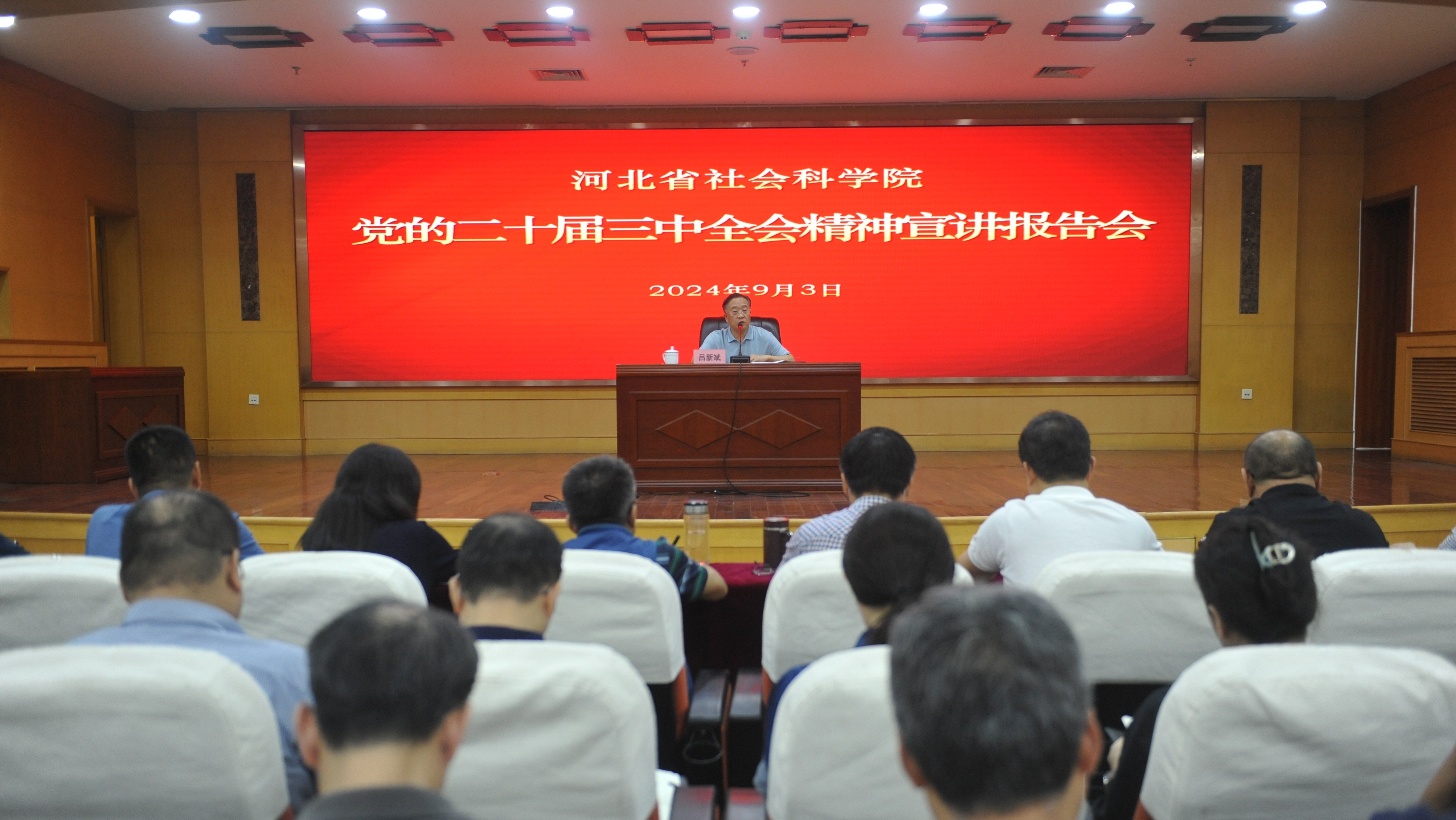 省社科院舉辦黨的二十屆三中全會精神宣講報告會